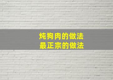 炖狗肉的做法 最正宗的做法